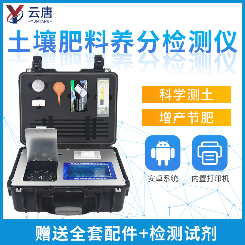 利用土壤肥料養(yǎng)分檢測儀有何優(yōu)勢?