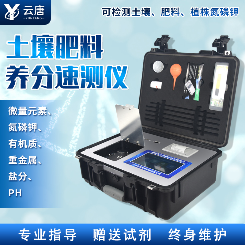 云唐新款土壤肥料養(yǎng)分檢測儀有哪些特點(diǎn)?