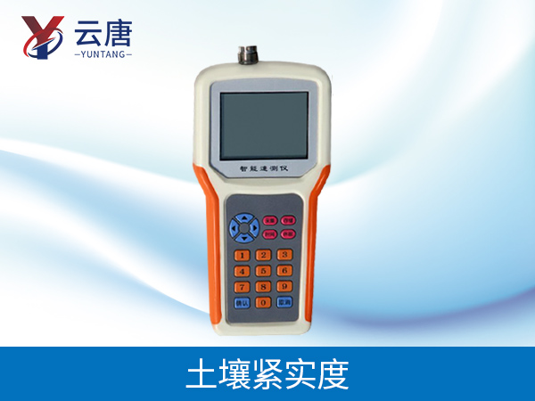 土壤緊實(shí)度測(cè)定儀 土壤緊實(shí)度測(cè)定儀